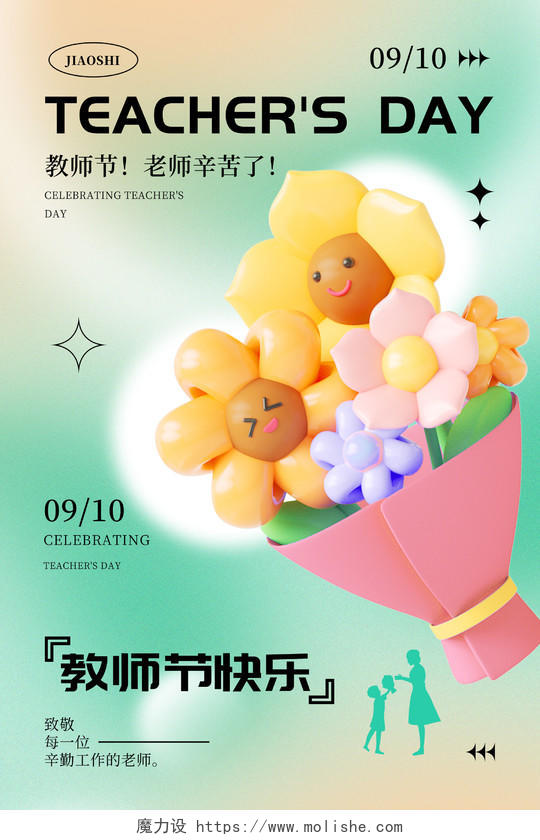 时尚大气9月10日教师节宣传海报